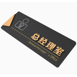 亚克力办公室门牌总经理室会议室